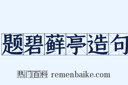 题碧藓亭造句是什么意思的图片
